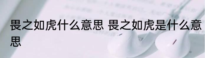 畏之如虎什么意思 畏之如虎是什么意思