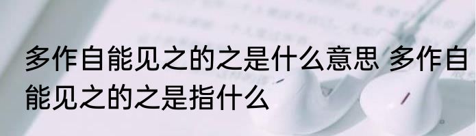 多作自能见之的之是什么意思 多作自能见之的之是指什么