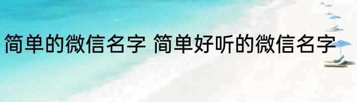 简单的微信名字 简单好听的微信名字