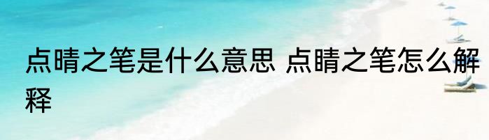 点晴之笔是什么意思 点睛之笔怎么解释