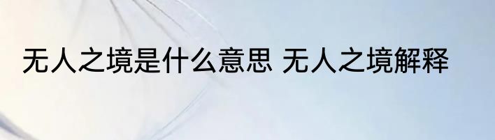 无人之境是什么意思 无人之境解释
