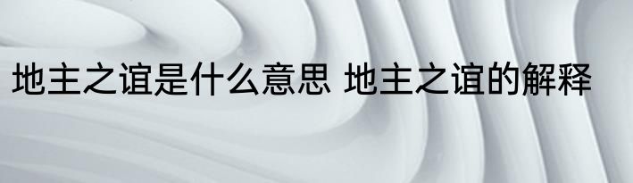 地主之谊是什么意思 地主之谊的解释