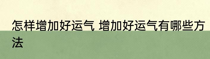 怎样增加好运气 增加好运气有哪些方法