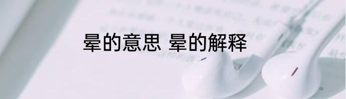 晕的意思 晕的解释