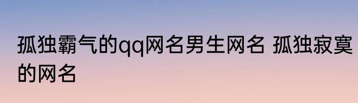 孤独霸气的qq网名男生网名 孤独寂寞的网名