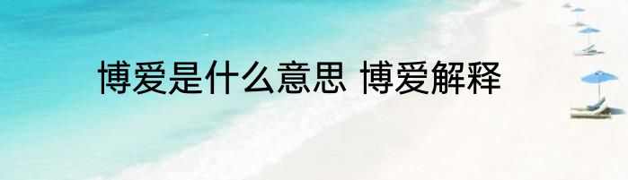 博爱是什么意思 博爱解释