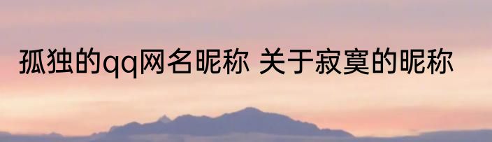 孤独的qq网名昵称 关于寂寞的昵称