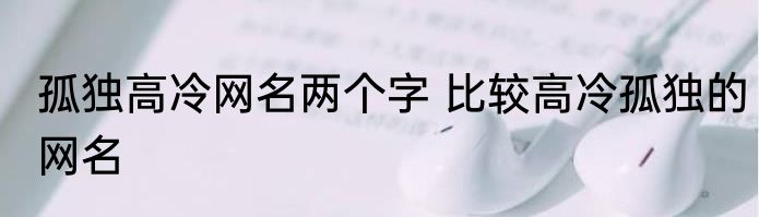 孤独高冷网名两个字 比较高冷孤独的网名