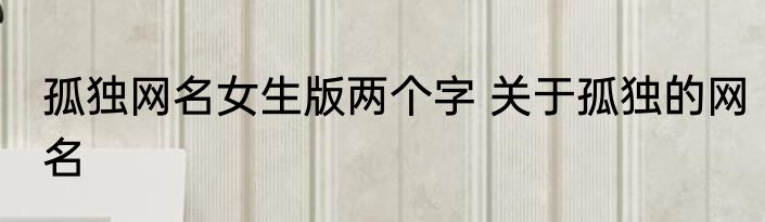 孤独网名女生版两个字 关于孤独的网名