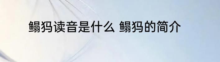鳎犸读音是什么 鳎犸的简介