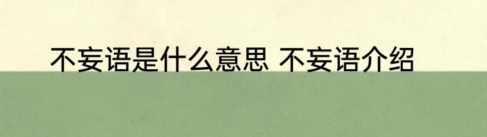 不妄语是什么意思 不妄语介绍