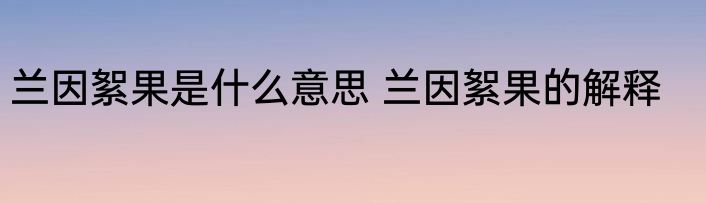 兰因絮果是什么意思 兰因絮果的解释