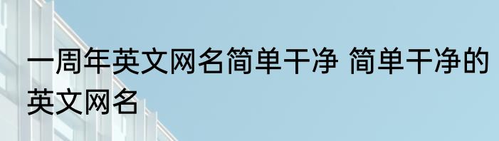 一周年英文网名简单干净 简单干净的英文网名