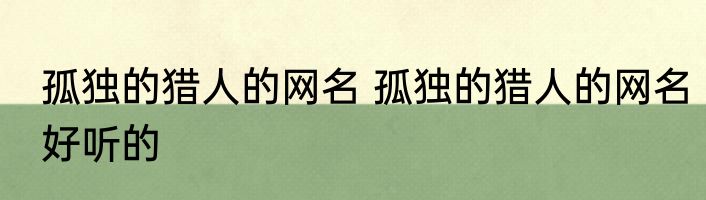 孤独的猎人的网名 孤独的猎人的网名好听的