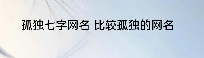 孤独七字网名 比较孤独的网名