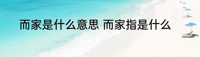 而家是什么意思 而家指是什么
