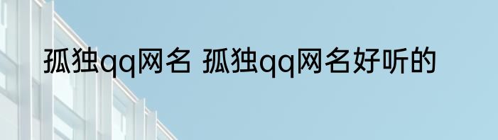 孤独qq网名 孤独qq网名好听的