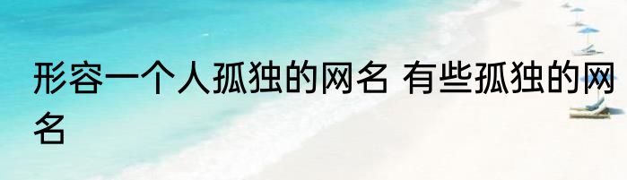 形容一个人孤独的网名 有些孤独的网名