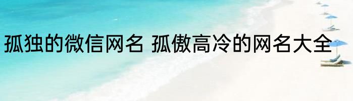 孤独的微信网名 孤傲高冷的网名大全