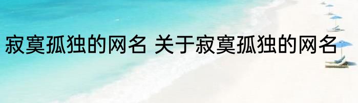 寂寞孤独的网名 关于寂寞孤独的网名