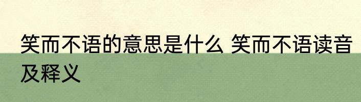 笑而不语的意思是什么 笑而不语读音及释义
