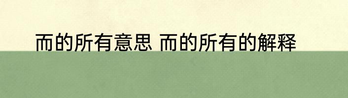 而的所有意思 而的所有的解释
