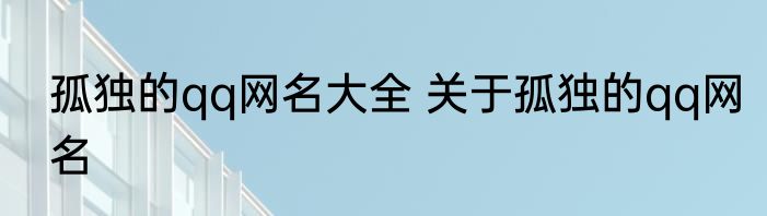 孤独的qq网名大全 关于孤独的qq网名