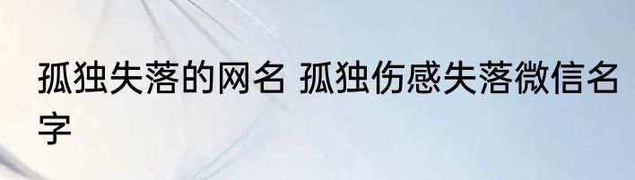 孤独失落的网名 孤独伤感失落微信名字