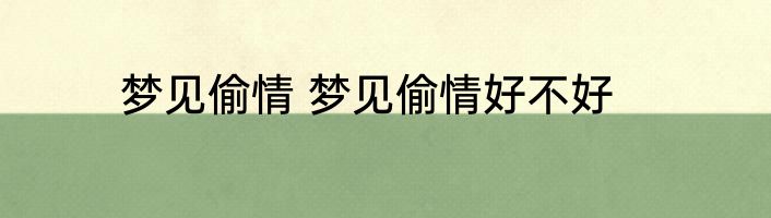 梦见偷情 梦见偷情好不好