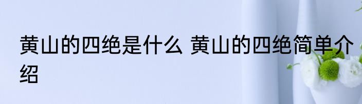 黄山的四绝是什么 黄山的四绝简单介绍