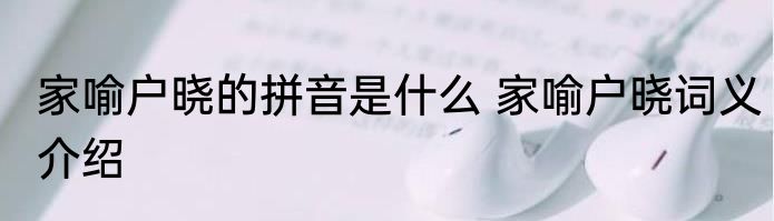 家喻户晓的拼音是什么 家喻户晓词义介绍