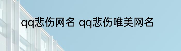 qq悲伤网名 qq悲伤唯美网名