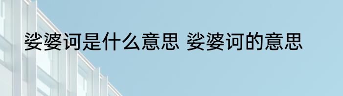 娑婆诃是什么意思 娑婆诃的意思