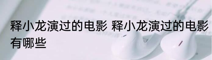 释小龙演过的电影 释小龙演过的电影有哪些