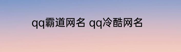 qq霸道网名 qq冷酷网名