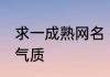 求一成熟网名 微信经典网名女生简单气质