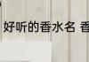 好听的香水名 香水有哪些好听的名字