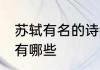 苏轼有名的诗句 关于苏轼著名的诗句有哪些