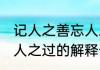记人之善忘人之过的意思 记人之善忘人之过的解释介绍