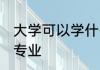 大学可以学什么专业 大学可以学哪些专业