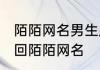 陌陌网名男生成熟稳重简短 潇洒走一回陌陌网名