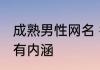 成熟男性网名 微信网名男生成熟稳重有内涵