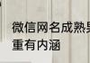 微信网名成熟男 微信网名男生成熟稳重有内涵