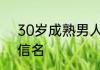 30岁成熟男人微信网名 男士最旺微信名