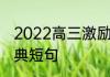 2022高三激励短句 2022高三激励经典短句