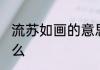 流苏如画的意思 流苏如画的意思是什么