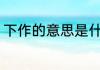 下作的意思是什么 下作的意义是什么