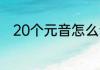 20个元音怎么读 20个元音怎么念