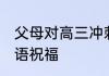 父母对高三冲刺的寄语 高三孩子的寄语祝福