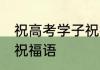 祝高考学子祝福语 祝学生高考顺利的祝福语